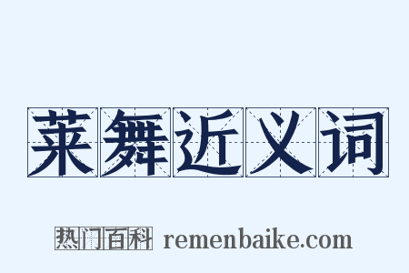 莱舞近义词是什么意思的图片